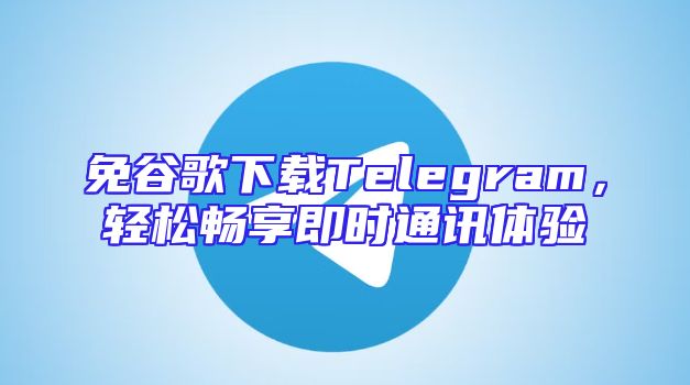 免谷歌下载Telegram，轻松畅享即时通讯体验