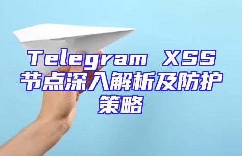 Telegram XSS节点深入解析及防护策略