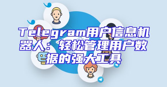 Telegram用户信息机器人：轻松管理用户数据的强大工具