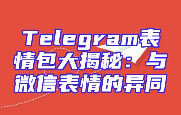 Telegram表情包大揭秘：与微信表情的异同