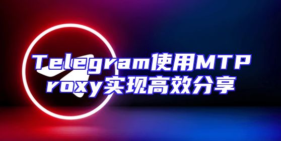 Telegram使用MTProxy实现高效分享