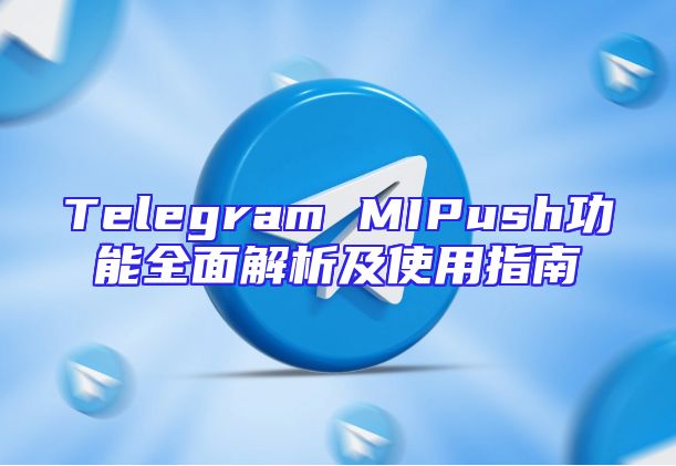 Telegram MIPush功能全面解析及使用指南