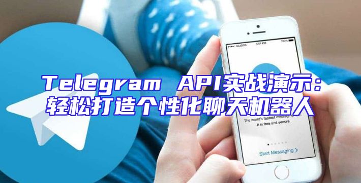 Telegram API实战演示：轻松打造个性化聊天机器人