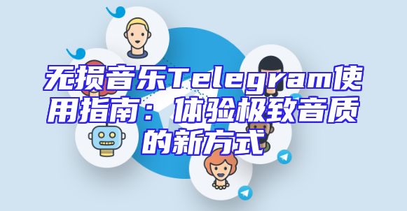 无损音乐Telegram使用指南：体验极致音质的新方式