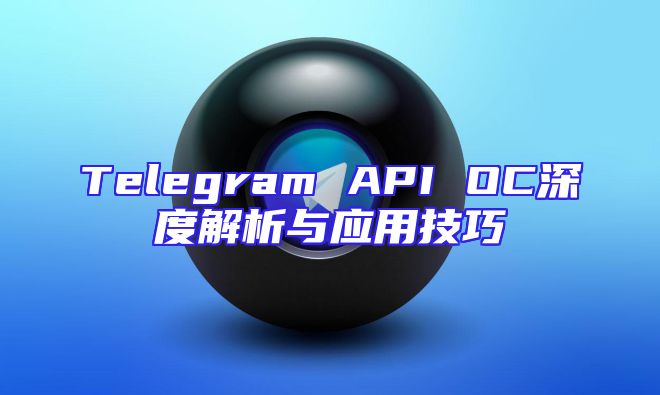 Telegram API OC深度解析与应用技巧