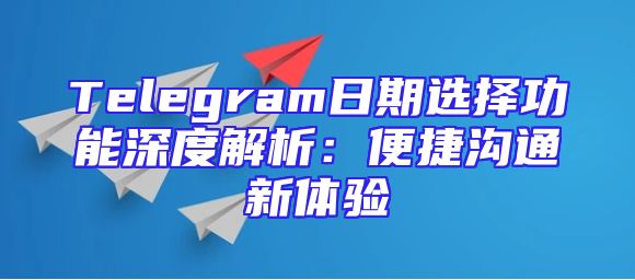 Telegram日期选择功能深度解析：便捷沟通新体验
