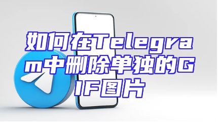 如何在Telegram中删除单独的GIF图片