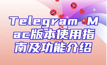 Telegram Mac版本使用指南及功能介绍