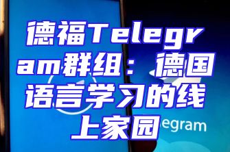 德福Telegram群组：德国语言学习的线上家园