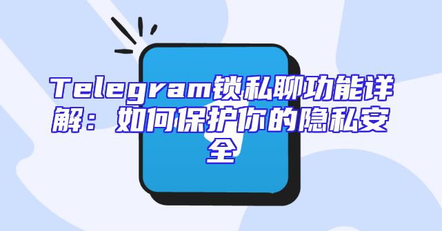 Telegram锁私聊功能详解：如何保护你的隐私安全