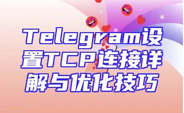 Telegram设置TCP连接详解与优化技巧