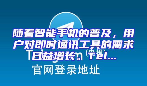 随着智能手机的普及，用户对即时通讯工具的需求日益增长。Tel...