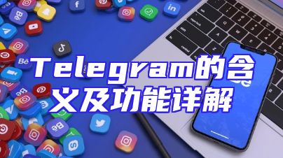 Telegram的含义及功能详解
