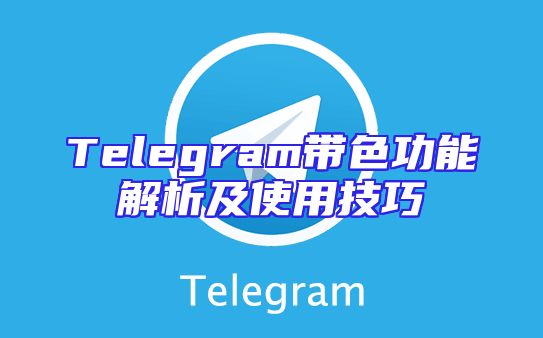 Telegram带色功能解析及使用技巧