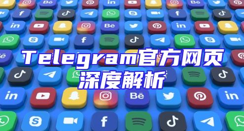 Telegram官方网页深度解析