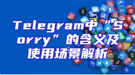 Telegram中“Sorry”的含义及使用场景解析