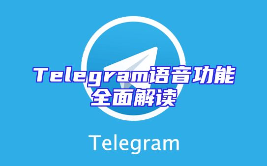 Telegram语音功能全面解读
