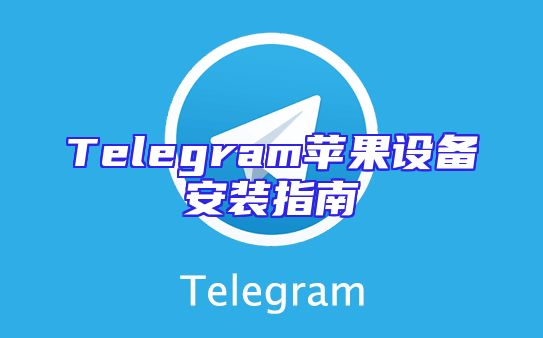 Telegram苹果设备安装指南