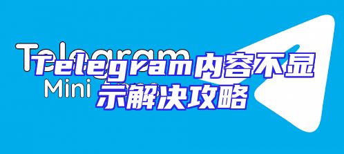 Telegram内容不显示解决攻略