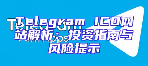 Telegram ICO网站解析：投资指南与风险提示