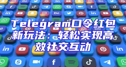 Telegram口令红包新玩法：轻松实现高效社交互动