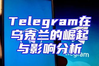 Telegram在乌克兰的崛起与影响分析