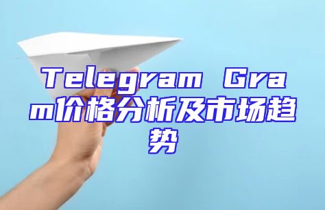 Telegram Gram价格分析及市场趋势
