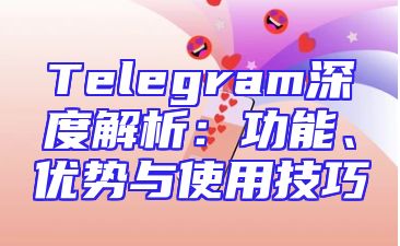 Telegram深度解析：功能、优势与使用技巧