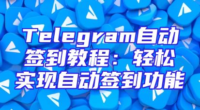 Telegram自动签到教程：轻松实现自动签到功能