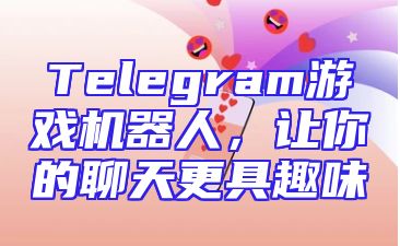 Telegram游戏机器人，让你的聊天更具趣味