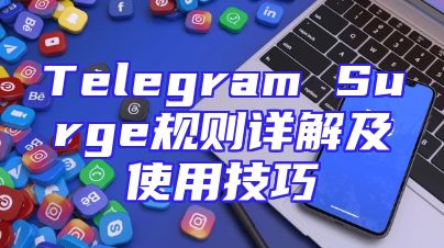 Telegram Surge规则详解及使用技巧