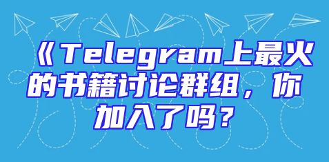 《Telegram上最火的书籍讨论群组，你加入了吗？
