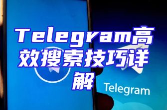 Telegram高效搜索技巧详解