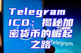 Telegram ICO：揭秘加密货币的崛起之路