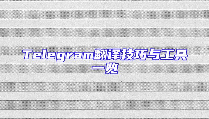 Telegram翻译技巧与工具一览
