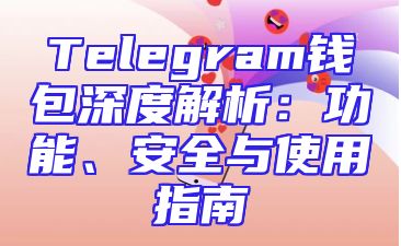 Telegram钱包深度解析：功能、安全与使用指南