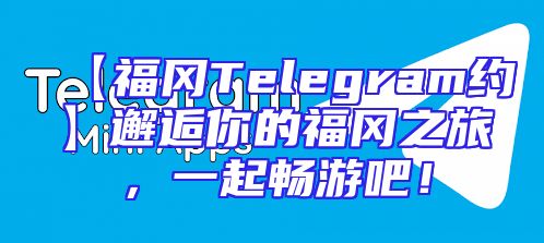 【福冈Telegram约】邂逅你的福冈之旅，一起畅游吧！