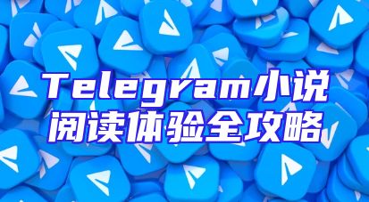 Telegram小说阅读体验全攻略