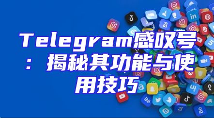 Telegram感叹号：揭秘其功能与使用技巧