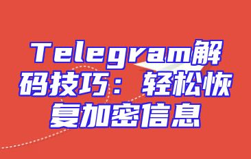 Telegram解码技巧：轻松恢复加密信息