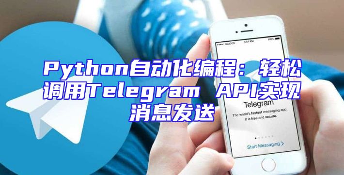 Python自动化编程：轻松调用Telegram API实现消息发送