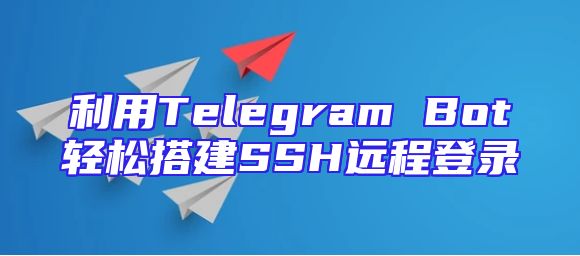 利用Telegram Bot轻松搭建SSH远程登录
