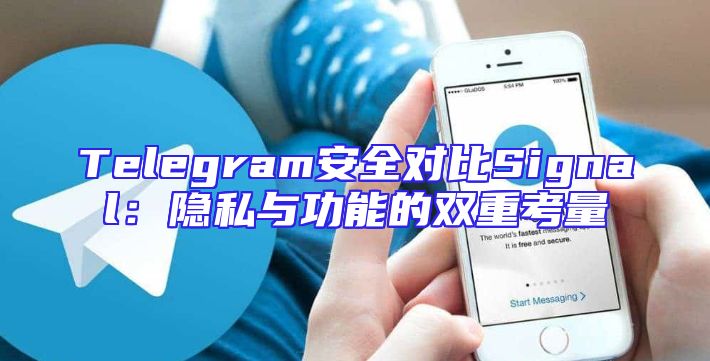 Telegram安全对比Signal：隐私与功能的双重考量