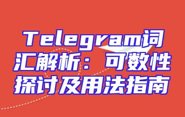 Telegram词汇解析：可数性探讨及用法指南