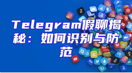 Telegram假聊揭秘：如何识别与防范