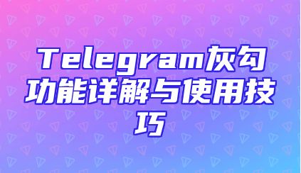 Telegram灰勾功能详解与使用技巧