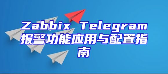 Zabbix Telegram报警功能应用与配置指南
