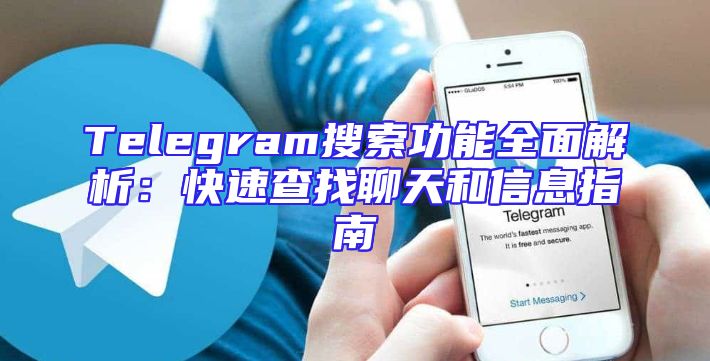 Telegram搜索功能全面解析：快速查找聊天和信息指南