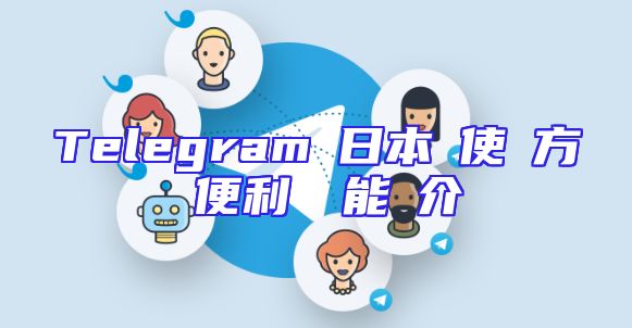 Telegramの日本語使い方と便利な機能紹介