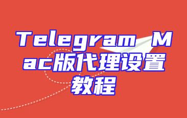 Telegram Mac版代理设置教程